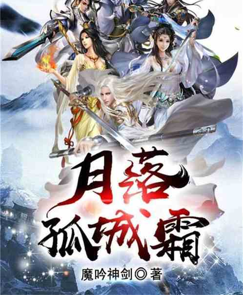 月落孤城霜 月落孤城霜