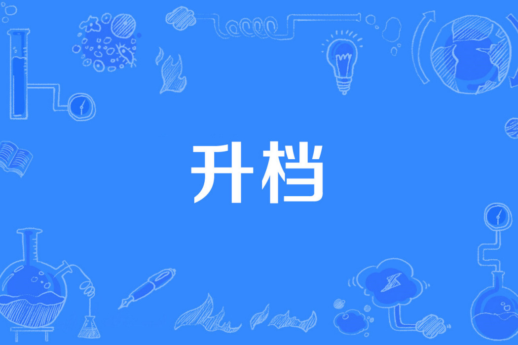 升檔 升檔