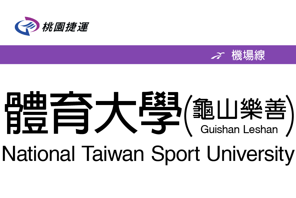 體育大學站 體育大學站