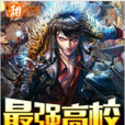 最強高校(甜悅讀網路小說) 最強高校(甜悅讀網路小說)