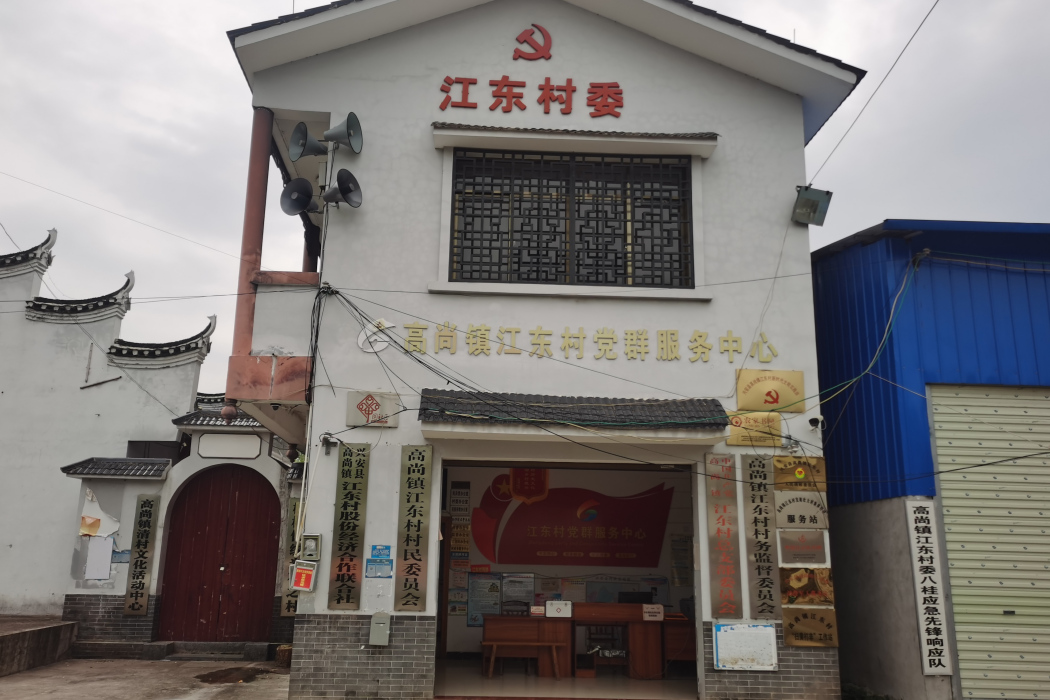 江東村(廣西壯族自治區桂林市興安縣高尚鎮下轄村) 江東村(廣西壯族自治區桂林市興安縣高尚鎮下轄村)