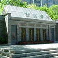 安貞社區公園 安貞社區公園