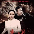 毒戰(地火熊熊) 毒戰(地火熊熊)