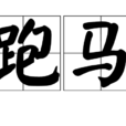 跑馬(詞語) 跑馬(詞語)