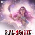 血之花物語 血之花物語