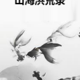山海洪荒錄 山海洪荒錄
