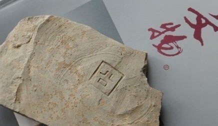 陝西發現的“囧”字戰國陶片