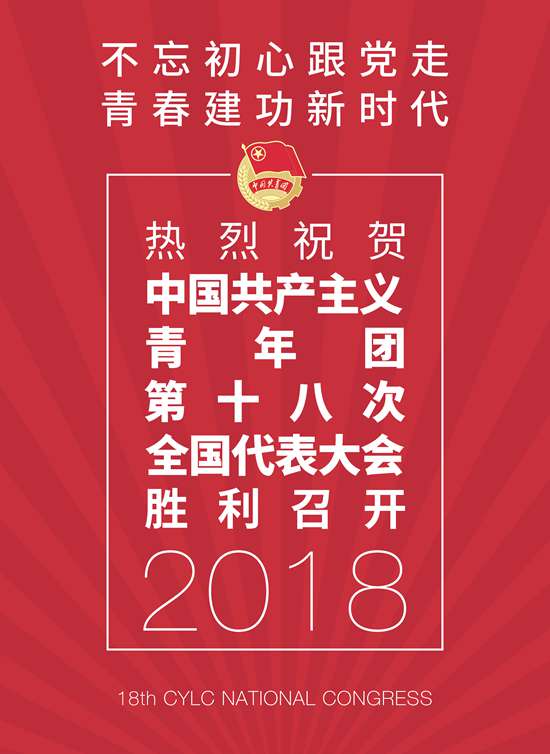 中國共產主義青年團第十八次全國代表大會