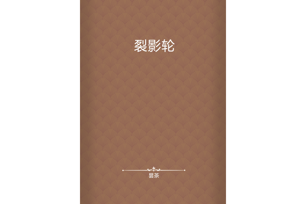 裂影輪 裂影輪