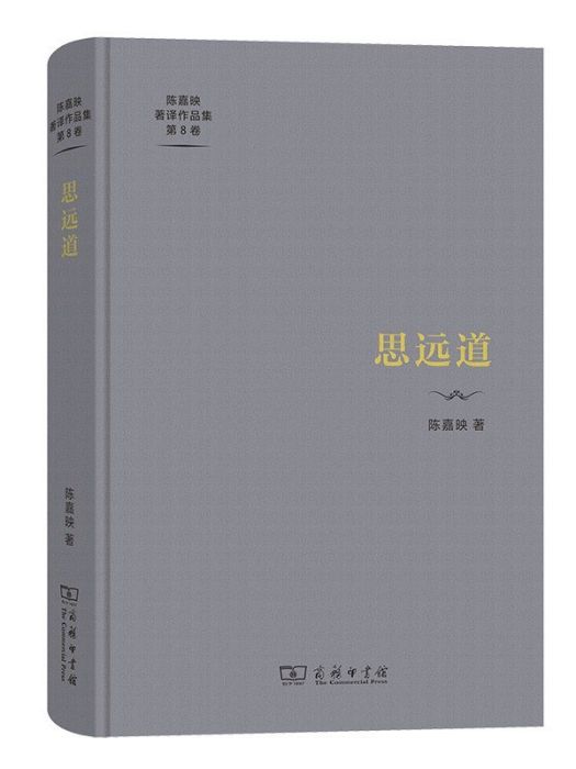思遠道(2023年商務印書館出版的圖書) 思遠道(2023年商務印書館出版的圖書)