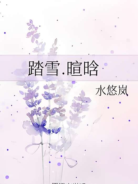 踏雪。暄晗 踏雪。暄晗