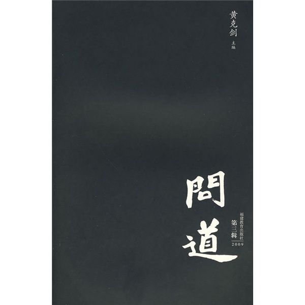問道(第3輯) 問道(第3輯)