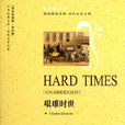 艱難時世(查爾斯·狄更斯創作外國文學小說)