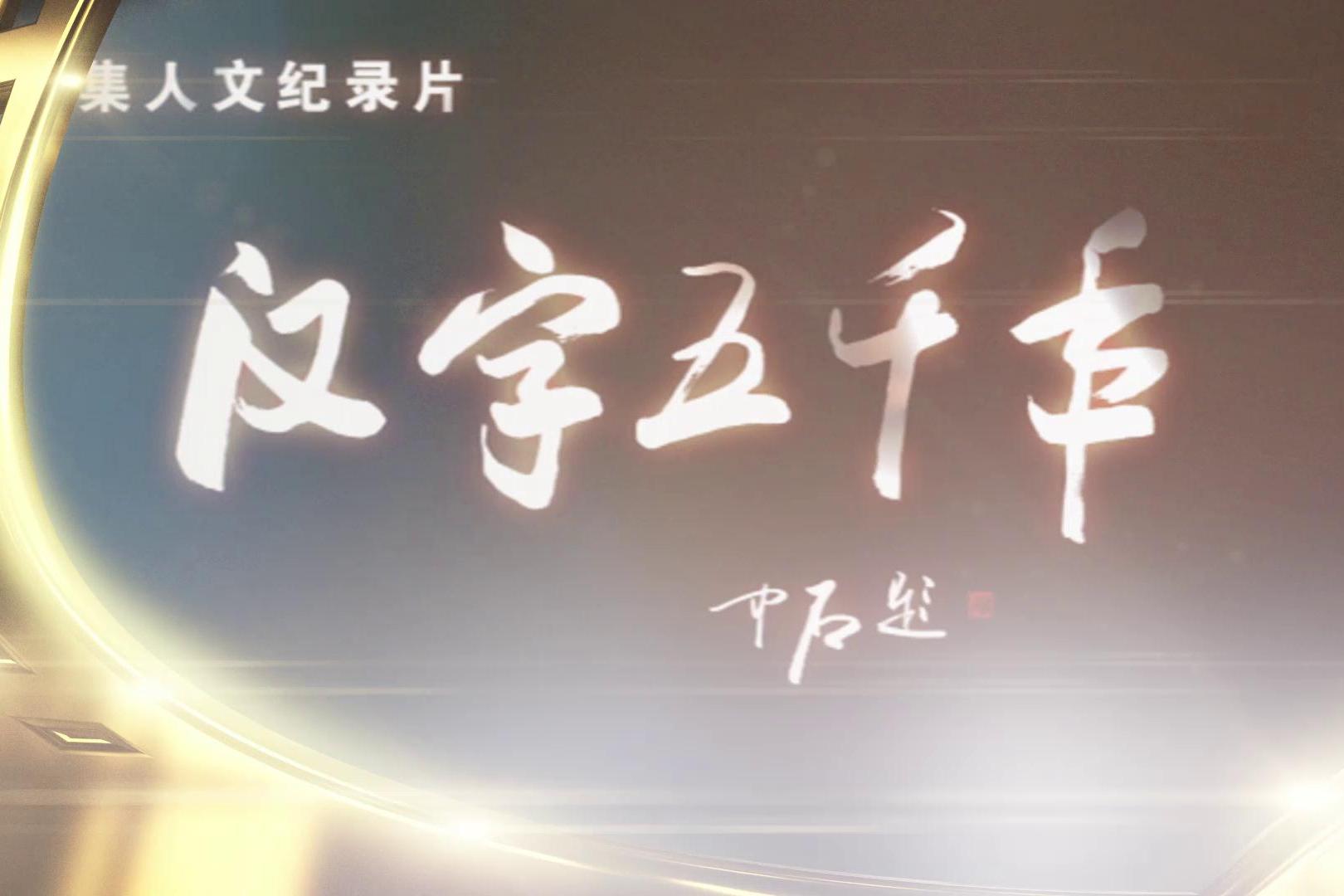 漢字五千年(電視紀錄片)