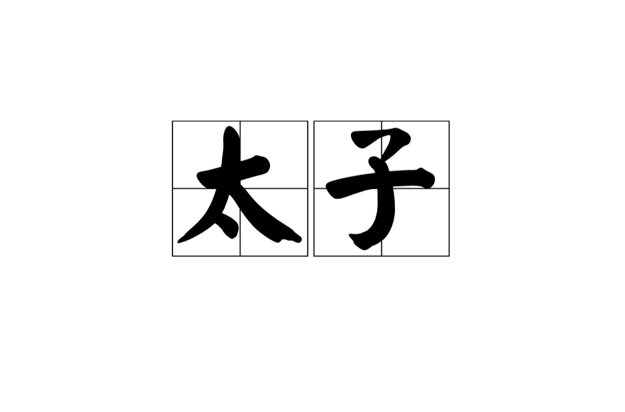太子(漢語名詞)