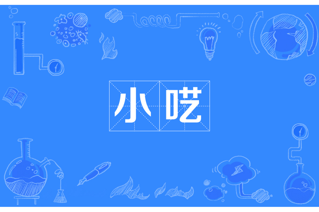 小囈 小囈