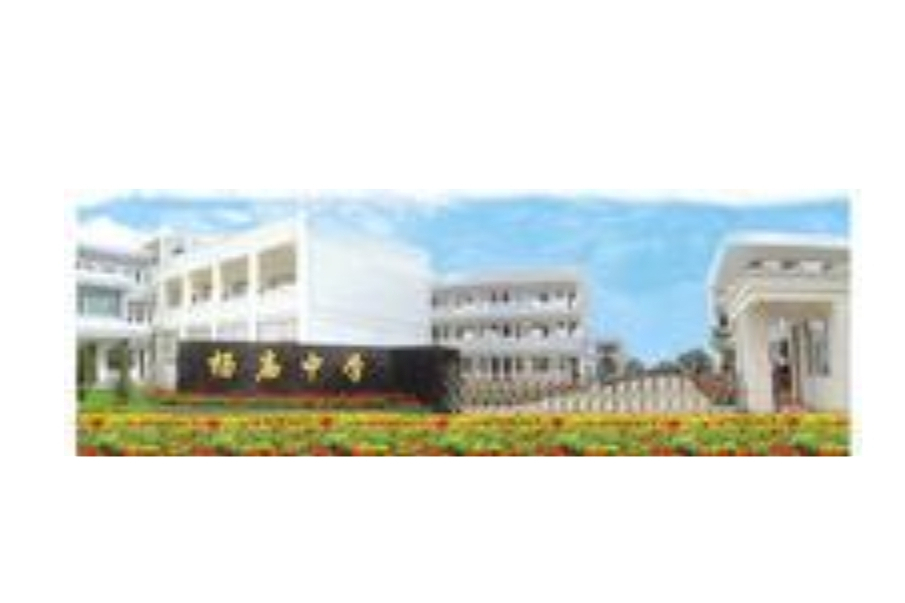 嘉善縣楊廟中學(楊廟中學)