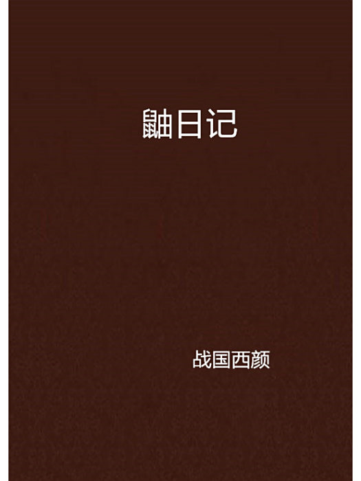 鼬日記 鼬日記