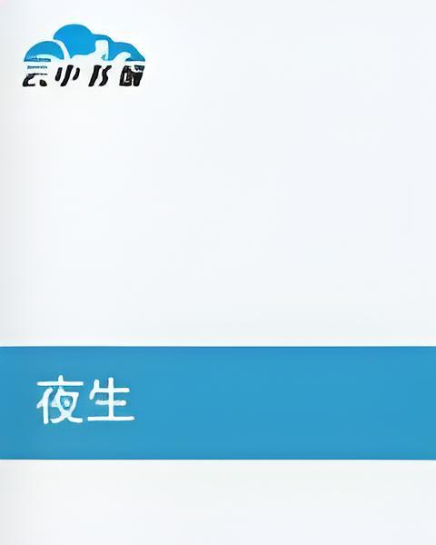 夜生