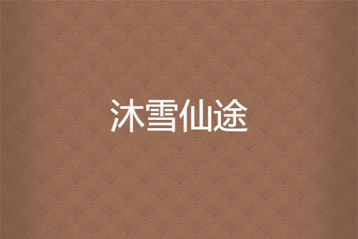 沐雪仙途 沐雪仙途