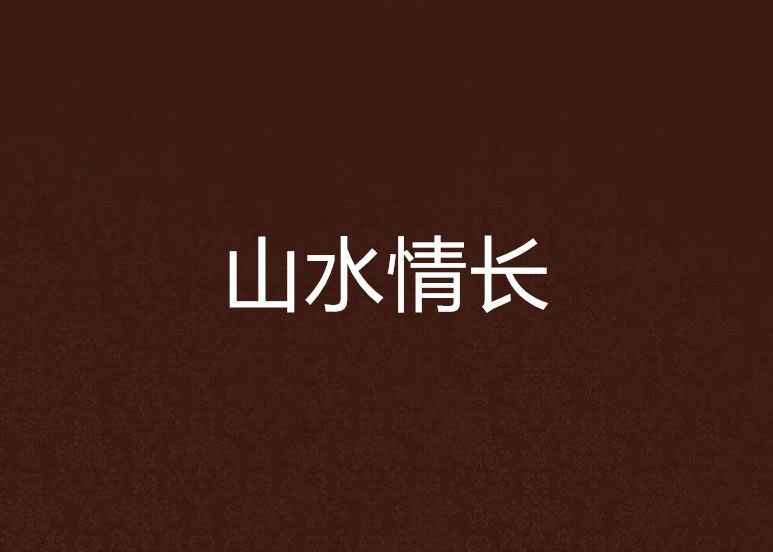 山水情長 山水情長