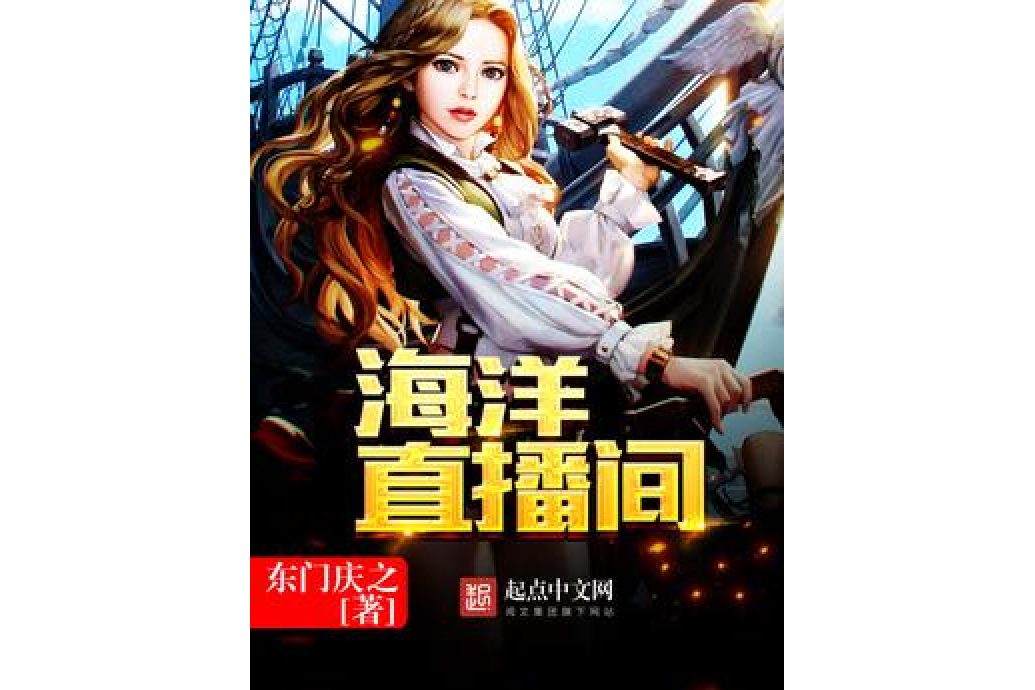 海洋直播間 海洋直播間
