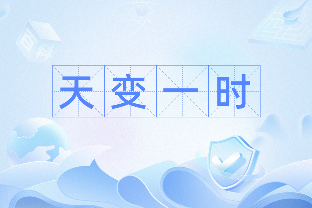 天變一時 天變一時