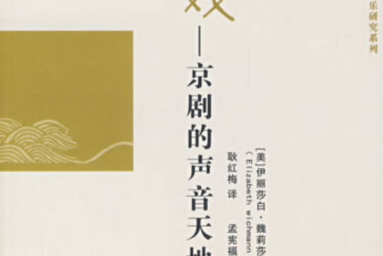 聽戲(2007年上海音樂學院出版社出版的圖書) 聽戲(2007年上海音樂學院出版社出版的圖書)