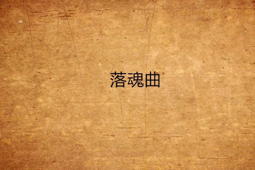 落魂曲 落魂曲