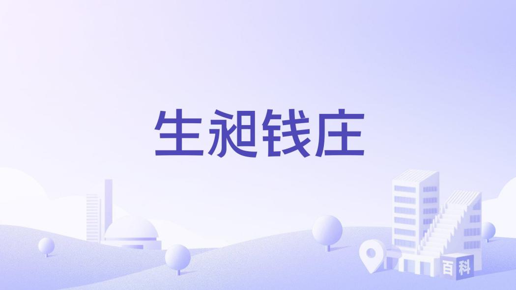 生昶錢莊 生昶錢莊