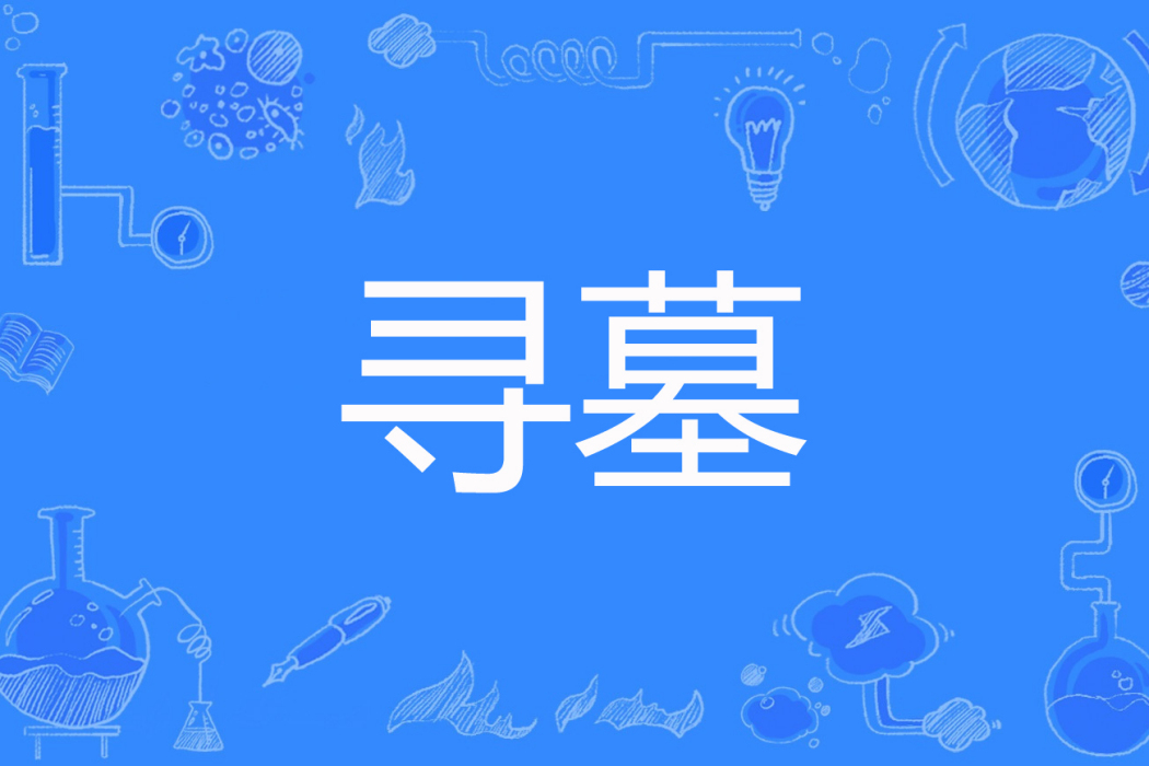 尋墓 尋墓