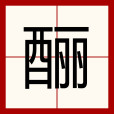 釃 釃