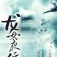 龍女夜行 龍女夜行