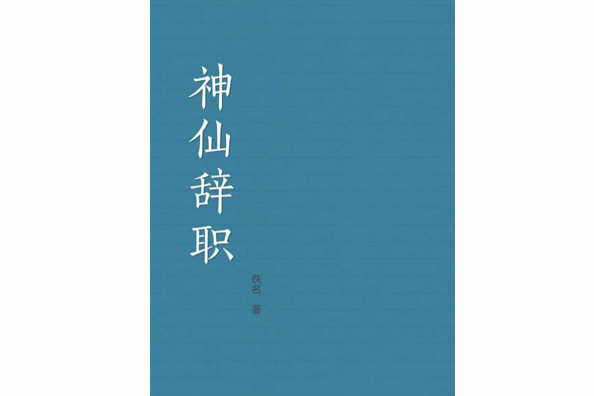 神仙辭職 神仙辭職
