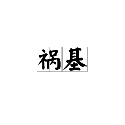 禍基 禍基