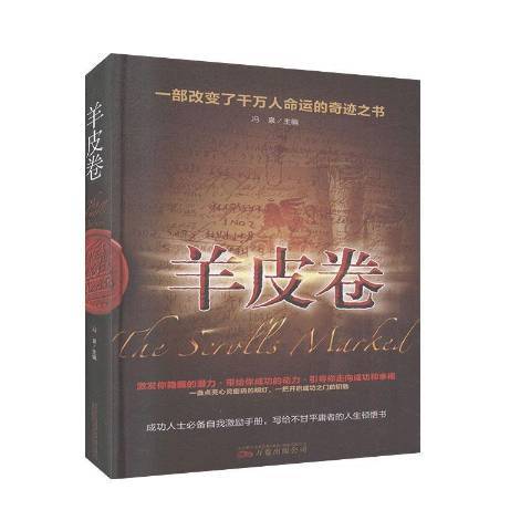 羊皮卷(2020年萬卷出版社出版的圖書) 羊皮卷(2020年萬卷出版社出版的圖書)