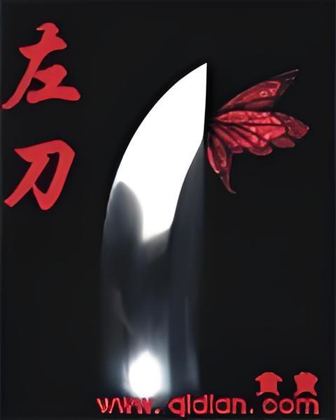 左刀 左刀