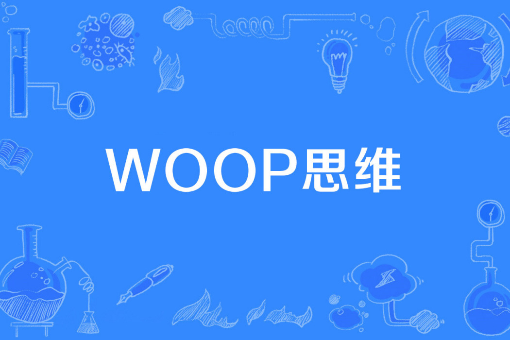Woop思維 Woop思維