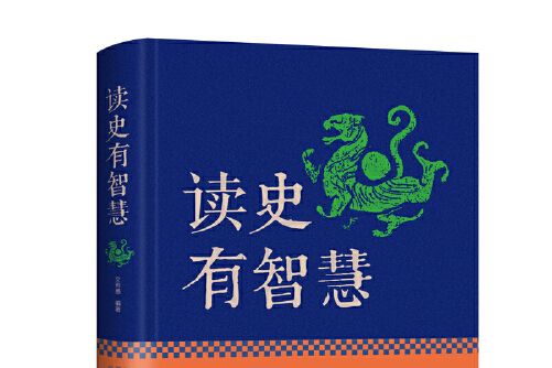 讀史有智慧(2015年中國華僑出版社出版的圖書) 讀史有智慧(2015年中國華僑出版社出版的圖書)