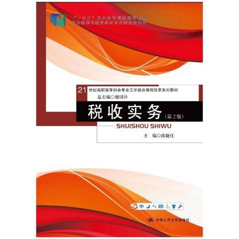 稅收實務(2016年中國人民大學出版社出版的圖書) 稅收實務(2016年中國人民大學出版社出版的圖書)