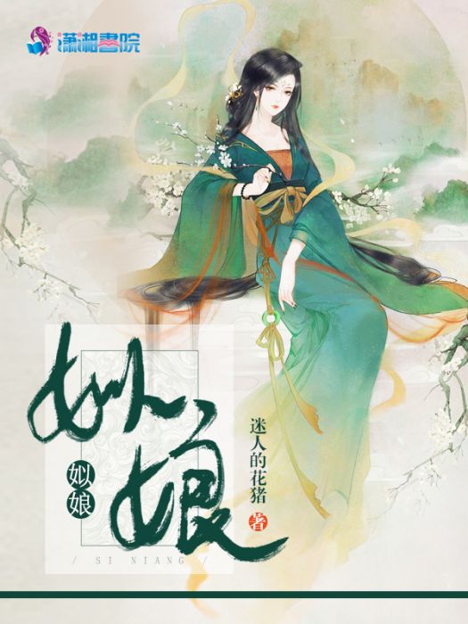 姒娘 姒娘