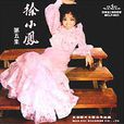 落花淚(徐小鳳音樂專輯) 落花淚(徐小鳳音樂專輯)