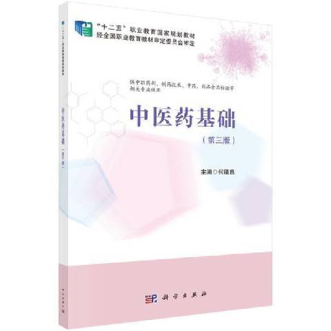 中醫藥基礎(2022年科學出版社出版的圖書) 中醫藥基礎(2022年科學出版社出版的圖書)