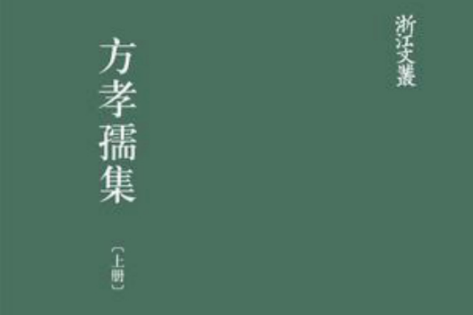方孝孺集 方孝孺集