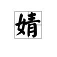 婧 婧