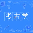 考古學(中國普通高等學校本科專業) 考古學(中國普通高等學校本科專業)