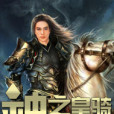 神之皇騎 神之皇騎