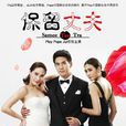 保留丈夫(泰國2013年Ploy Chermarn主演電視劇) 保留丈夫(泰國2013年Ploy Chermarn主演電視劇)