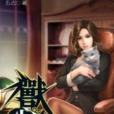 獸心仁醫21 獸心仁醫21