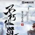 不朽仙道 不朽仙道